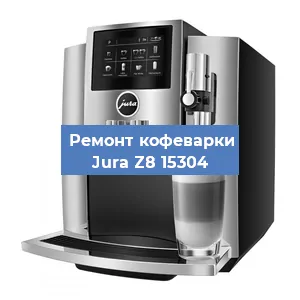 Чистка кофемашины Jura Z8 15304 от кофейных масел в Нижнем Новгороде